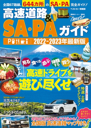 高速道路＆ＳＡ・ＰＡガイド２０２２－２０２３年最新版