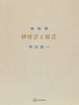 砂時計と寝言　串田孫一随想集