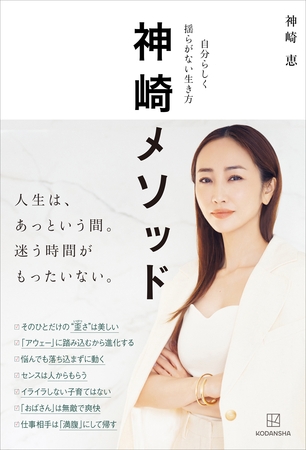 神崎メソッド　自分らしく揺らがない生き方