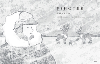 ＰＩＨＯＴＥＫ　　北極を風と歩く