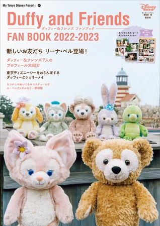 ダッフィー＆フレンズ　ファンブック　２０２２－２０２３