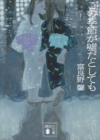 この季節が嘘だとしても