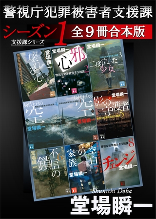 警視庁犯罪被害者支援課　シーズン１　全９冊合本版