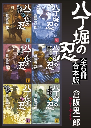八丁堀の忍　全６冊合本版
