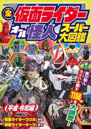 全仮面ライダー　オール怪人　スーパー大図鑑　平成・令和編　増補改訂