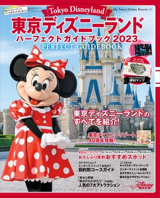 東京ディズニーランド　パーフェクトガイドブック２０２３