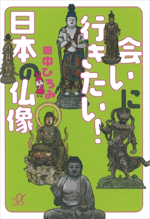 会いに行きたい！　日本の仏像