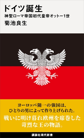 ドイツ誕生　神聖ローマ帝国初代皇帝オットー１世