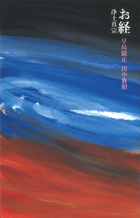 お経　浄土真宗