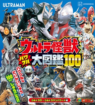ウルトラ怪獣　パワフル大図鑑１００　ウルトラＱ～ウルトラマンパワード編