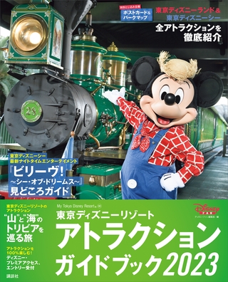 東京ディズニーリゾート　アトラクションガイドブック２０２３