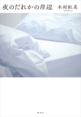 夜のだれかの岸辺