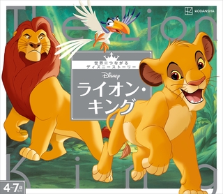 ライオン・キング　世界につながるディズニーストーリー