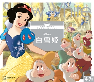 白雪姫　世界につながるディズニーストーリー