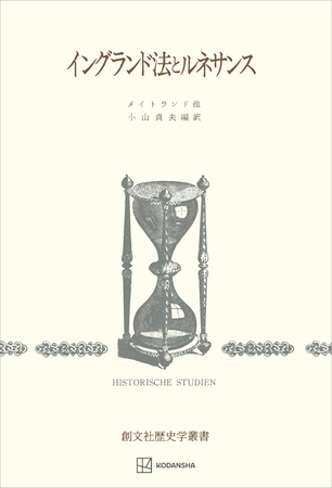 イングランド法とルネサンス（歴史学叢書）