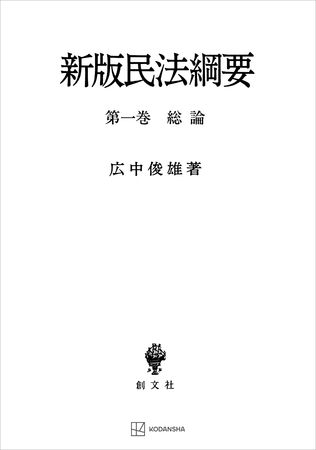 民法綱要１：総論（新版）