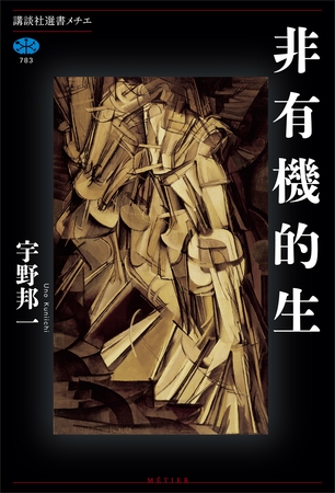 非有機的生