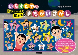 いらすとやの超シュールで激ムズなまちがいさがし