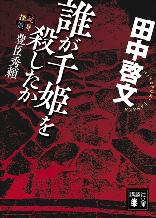 誰が千姫を殺したか　蛇身探偵豊臣秀頼