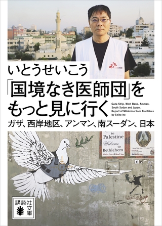 「国境なき医師団」をもっと見に行く　ガザ、西岸地区、アンマン、南スーダン、日本