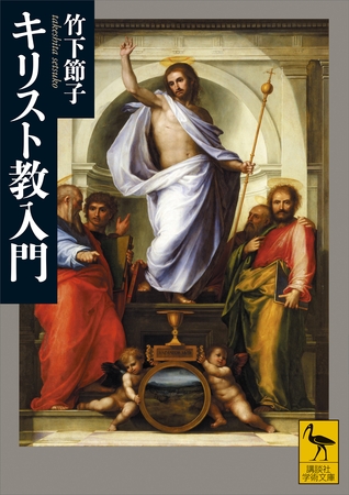 キリスト教入門