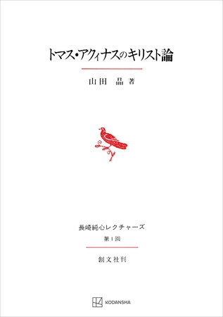 トマス・アクィナスのキリスト論（長崎純心レクチャーズ）