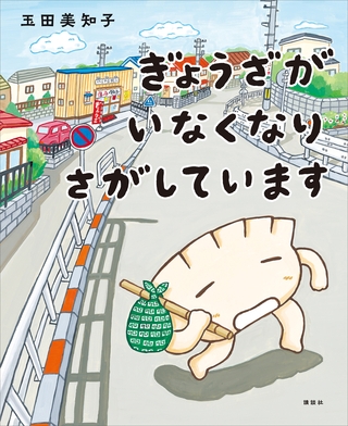 ぎょうざが　いなくなり　さがしています