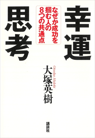 幸運思考　なぜか成功を掴む人の８つの共通点