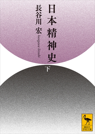 日本精神史（下）