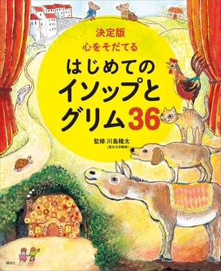 決定版　心をそだてる　はじめてのイソップとグリム３６