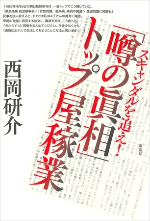 スキャンダルを追え！　『噂の眞相』トップ屋稼業