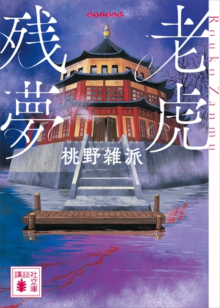 老虎残夢