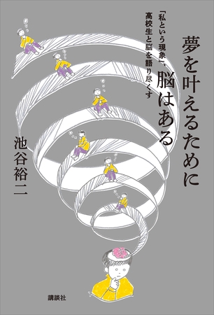 夢を叶えるために脳はある　「私という現象」、高校生と脳を語り尽くす