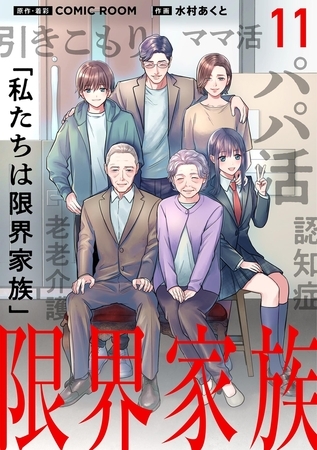 限界家族【単話】 11