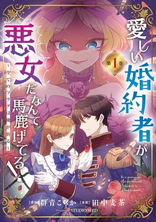愛しい婚約者が悪女だなんて馬鹿げてる！　～全てのフラグは俺が折る～ 1