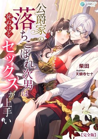 公爵家の落ちこぼれ次男は死ぬほどセックスが上手い【完全版】