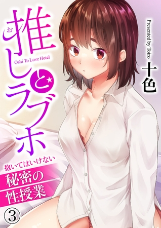 推しとラブホ〜抱いてはいけない秘密の性授業〜３
