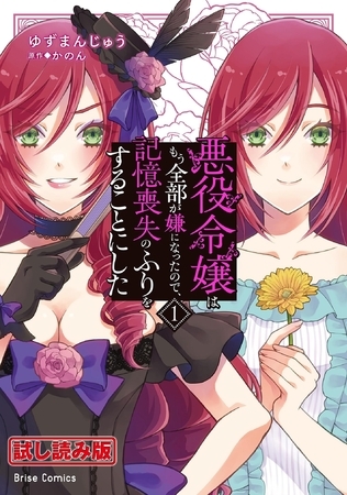 【無料お試し版】悪役令嬢はもう全部が嫌になったので、記憶喪失のふりをすることにした1