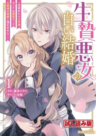 【無料お試し版】生贄悪女の白い結婚～目覚めたら8年後、かつては護衛だった公爵様の溺愛に慣れません!～1