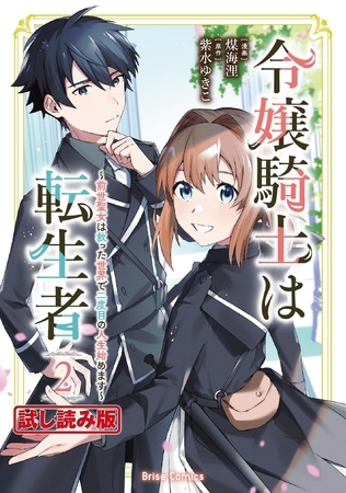 【無料お試し版】令嬢騎士は転生者 ～前世聖女は救った世界で二度目の人生始めます～2