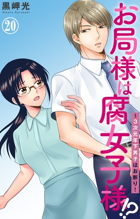 お局様は腐女子様!?～3次元年下男子はお断り!20