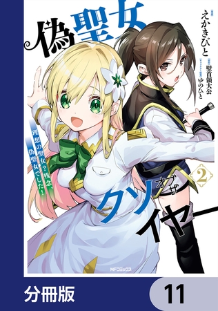 偽聖女クソオブザイヤー【分冊版】　11