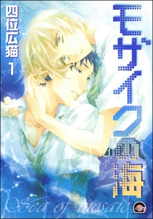 モザイクの海（分冊版）　【第1話】