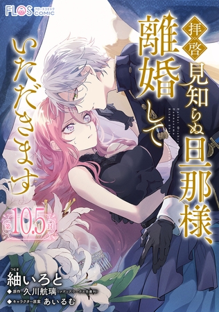 【単話】拝啓見知らぬ旦那様、離婚していただきます【第10.5封】