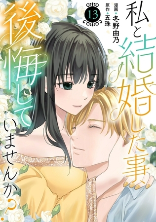 私と結婚した事、後悔していませんか?13