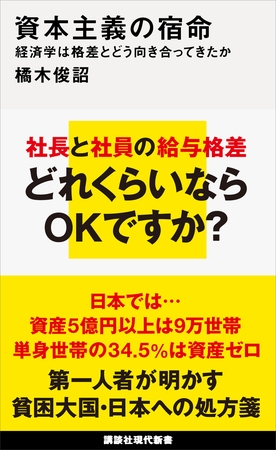 資本主義の宿命　経済学は格差とどう向き合ってきたか