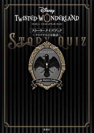 『ディズニー　ツイステッドワンダーランド』ストーリークイズブック　～クイズでたどる物語～