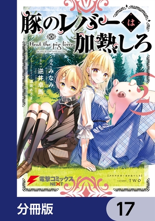 豚のレバーは加熱しろ【分冊版】　17