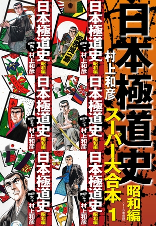 日本極道史　昭和編　スーパー大合本  1（１−６巻収録）