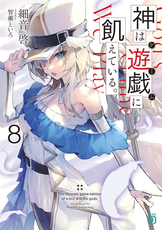 神は遊戯に飢えている。８【電子特典付き】